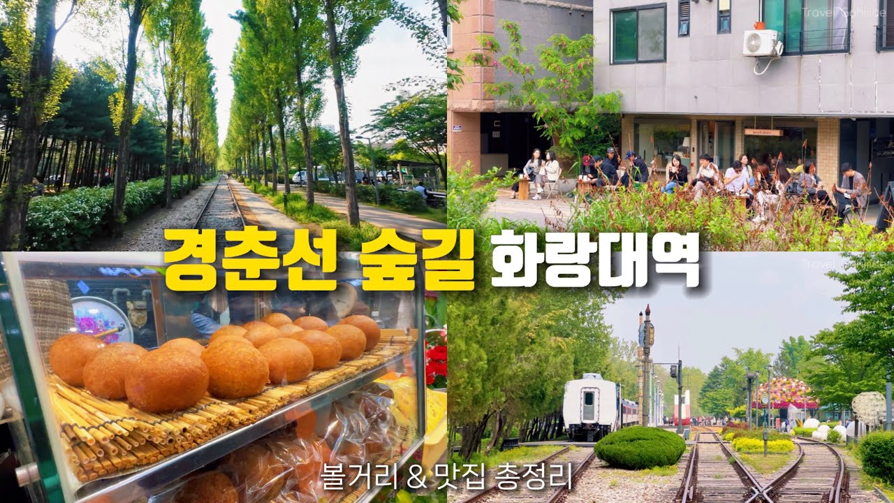 [지하철 여행] 서울에 이런 풍경이? 🍃 경춘선 철길따라 걷는 하루 여행코스ㅣ경춘선 숲길, 볼거리, 카페