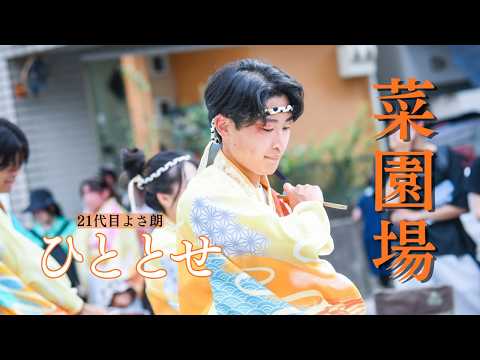 【公式】よさ朗”ひととせ”＠菜園場