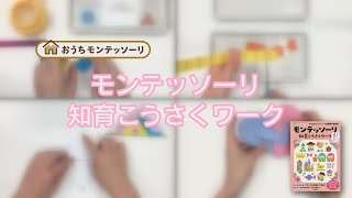 【モンテッソーリ知育こうさくワーク】紹介動画