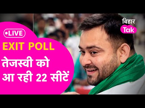 Bihar Exit Poll Result 2024 LIVE: Bihar में Tejashwi को आ रही 22 सीटें