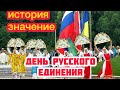 Всемирный день русского единения - 21 сегодня. История и значение праздника. Страны участники.