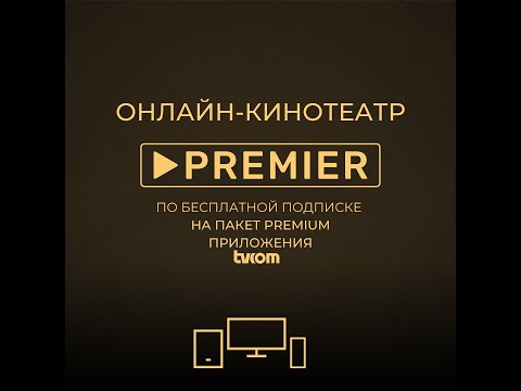 Встречайте киноновинки PREMIER в tvcom!