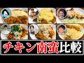 【チキン南蛮】結局誰のレシピが一番美味しいの？【リュウジ】【コウケンテツ】【だれウマ】【笠原将弘】【ツナボーイ】【村田明彦】