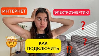 видео: Как подключить электроэнергию в Германии? | Как подключить интернет в Германии? | Беженцы в Германии картинка: Как подключить электроэнергию в Германии? | Как подключить интернет в Германии? | Беженцы в Германии