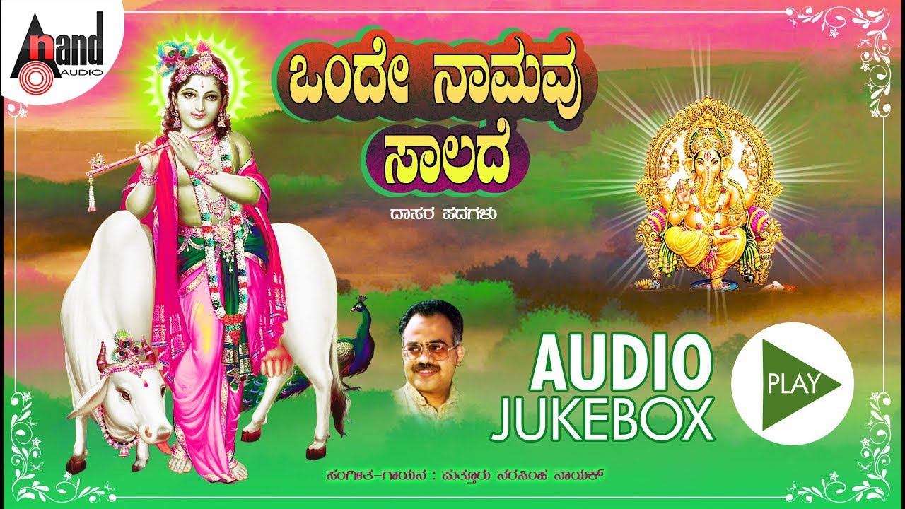 Onde Namavu Saalade - ಒಂದೇ ನಾಮವು ಸಾಲದೆ | Kannada Dasarapada Audio Jukebox | Narasimha Naik