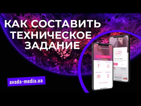 📝Как составить техническое задание для разработки мобильного приложения?