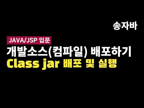 지금까지 만든 개발소스를 jar 파일로 내보내기 | 자바 프로그래머