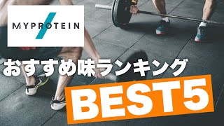 マイプロテインおすすめ味ランキングBEST5！【マイプロ】