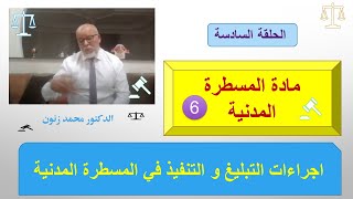 اجراءات التبليغ و التنفيذ في المسطرة المدنية