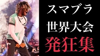 【発狂】スマブラ世界大会プロゲーマー発狂シーン集【スマブラSP】