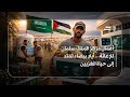 الإنسانية أولا مركز الملك سلمان يوس ع برامجه الإغاثية في غزة 