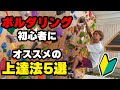 ボルダリングを始めたんだけど上達するには何すればいいの???