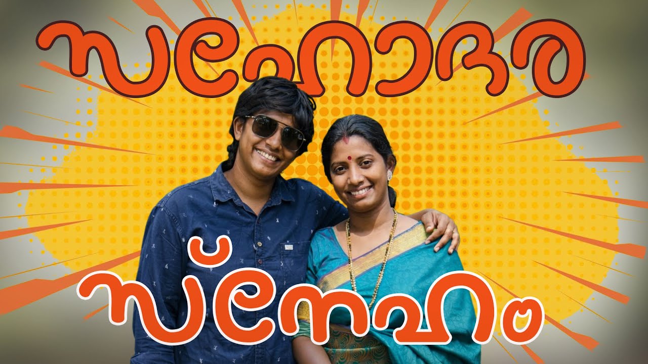 സഹോദരസ്നേഹം 😌 പണവും പദവിയും മനുഷ്യന്മാരെ മാറ്റും അല്ലെ 🥺