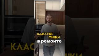 Нереально крутые фишки🤩 | #дизайнинтерьера #обзор #квартира #ремонт #недвижимость #отделка