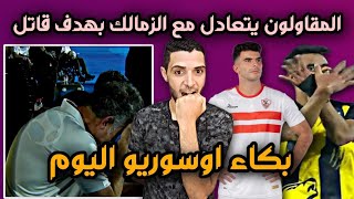 تعادل الزمالك مع المقاولون العرب اليوم وهدف قاتل للمقاولون في الثواني الأخيرة😱بكاء اوسوريو اليوم