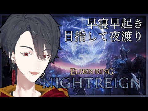 ひとりで夜渡り、幾度も | ELDEN RING NIGHTREIGN【にじさんじ/夢追翔】