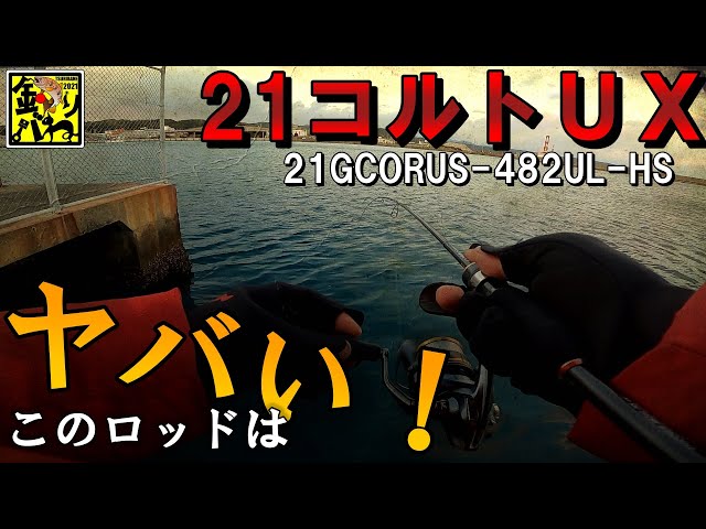 【アジング】2021追加機種コルトUXを使ってみた！【実釣