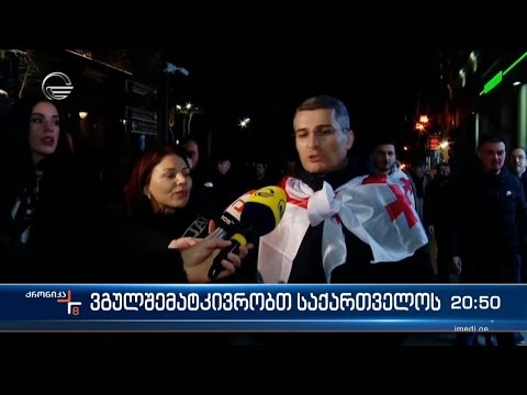 ისტორიული შანსი - ვგულშემატკივრობთ საქართველოს