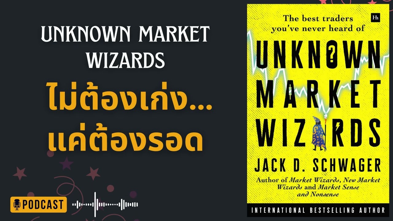 อยู่รอดก่อน กำไรทีหลัง! ความลับจากเทรดเดอร์โนเนมสู่ตำนาน | Unknown Market Wizards