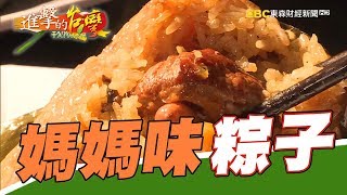 思念媽媽味台中粽子王第237集《進擊的台灣》part3