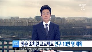 [대전MBC뉴스]청춘 조치원 프로젝트 인구 10만 명 계획
