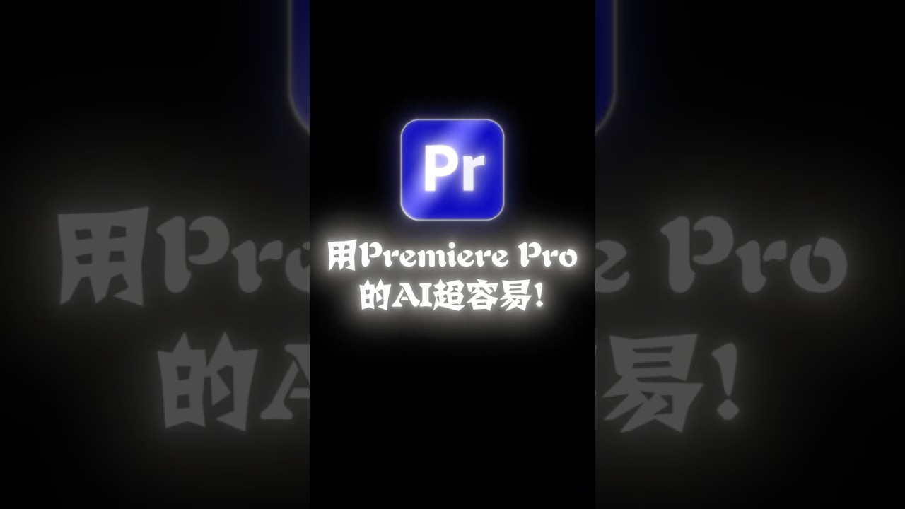 ✂️ Premiere Pro AI 自動分割剪輯！#Adobe #PremierePro #AI剪輯 #特效製作 #AdobeHacks  #CinematicVibes #CreativeTips