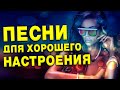 Песни для хорошего настроения на весь день Песни для хорошего настроения на весь день