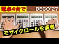 【電卓演奏】モザイクロール(Reloaded)【DECO*27】