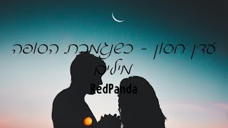 Video thumbnail of "עדן חסון - כשנגמרת הסופה | מילים | RedPanda"