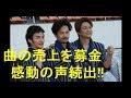 元スマップ稲垣・草彅・香取の新曲「雨あがりのステップ」売上→寄付へ!!