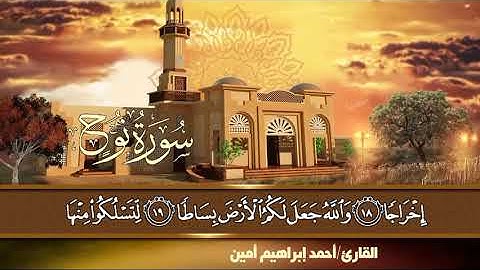 سورة نوح كاملة / القارئ أحمد إبراهيم
