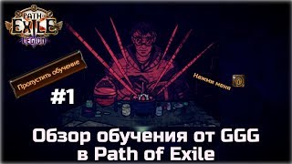 Базовое обучение в Path of Exile. Обзор руководства от GGG, часть #1 Базовое обучение в Path of Exile. Обзор руководства от GGG, часть #1
