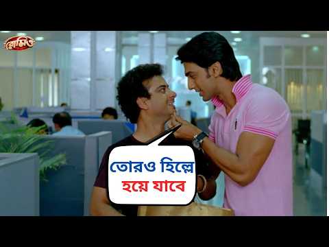 তোরও হিল্লে হয়ে যাবে | Remeo Movie Scene | Jeet, Shubhasree Movie Scene | SVF Movies