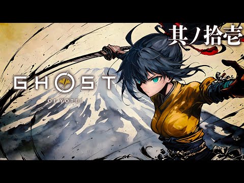 【Ghost of Yōtei #11】カラー解禁！こんなに蝦夷の地は美しかったのか！？（ネタバレ注意）【茶臼山ちゃお / JPVTuber】