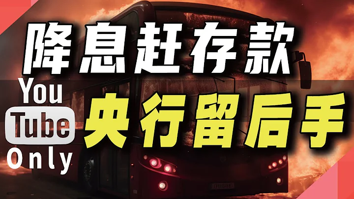 降息趕存款，央行留後手 - 天天要聞