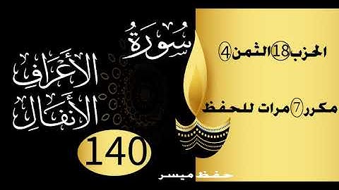الحفظ بالتكرار والتدرج برواية ورش الحزب 18 الثمن 4 مكرر سبع مرات