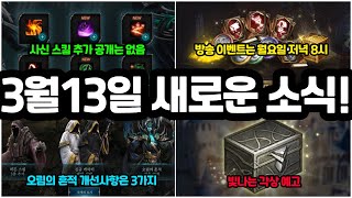 [리니지m] 3월13일 공홈에 올라온 소식들 간단하게 정리! (방송 이벤트, 각상 개선, 사신 스킬 추가 공…
