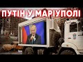 Окупований Маріуполь: трупожерство російської пропаганди [+ENG SUB]