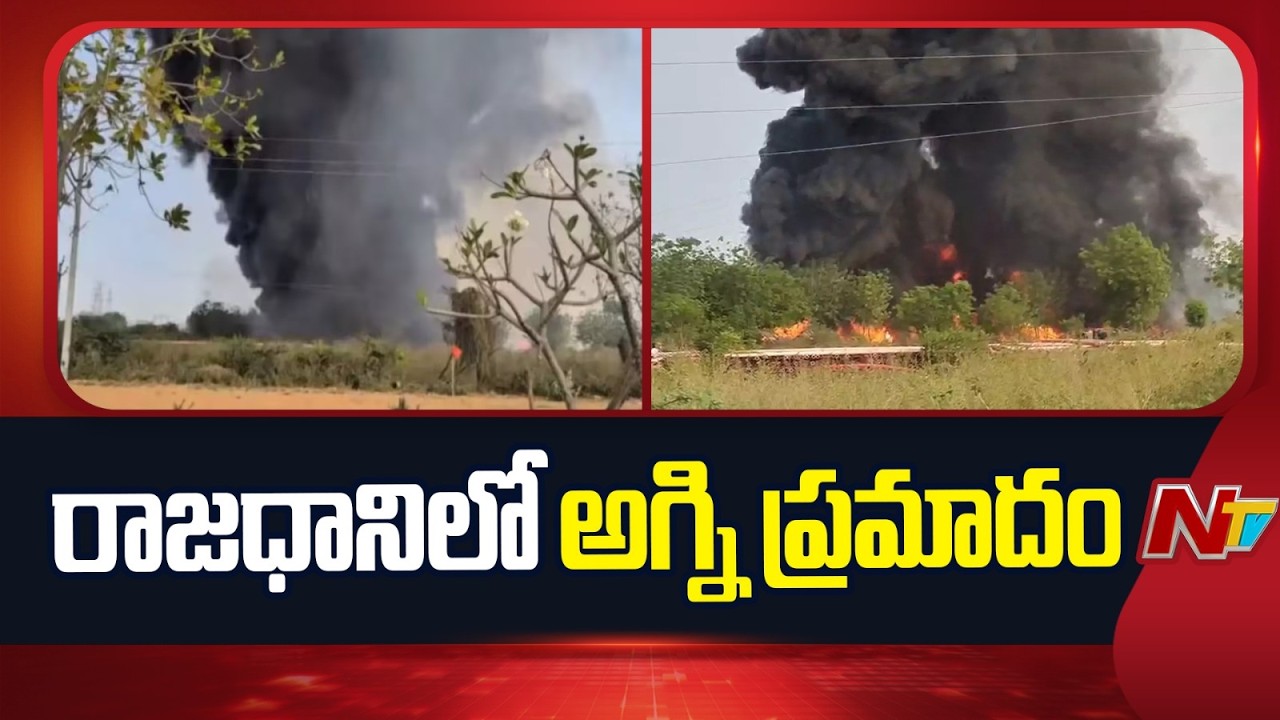 Fire Accident in Amaravati : అమరావతిలో అగ్ని ప్రమాదం | NTV Telugu