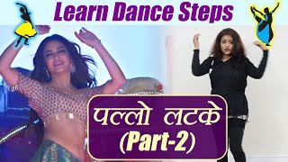 Dance Steps on Pallo Latke Part 2 | सीखें पल्लो लटके पर डांस स्टेप्स (part-2)|Boldsky