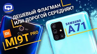 Samsung Galaxy A71 и Xiaomi Mi9T Pro. Сравнениие. / QUKE.RU /