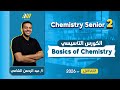 Chemistry 2nd Secondary Egypt First Term 2026 كيمستري تانيه ثانوي لغات كورس تأسيس كيمستري 