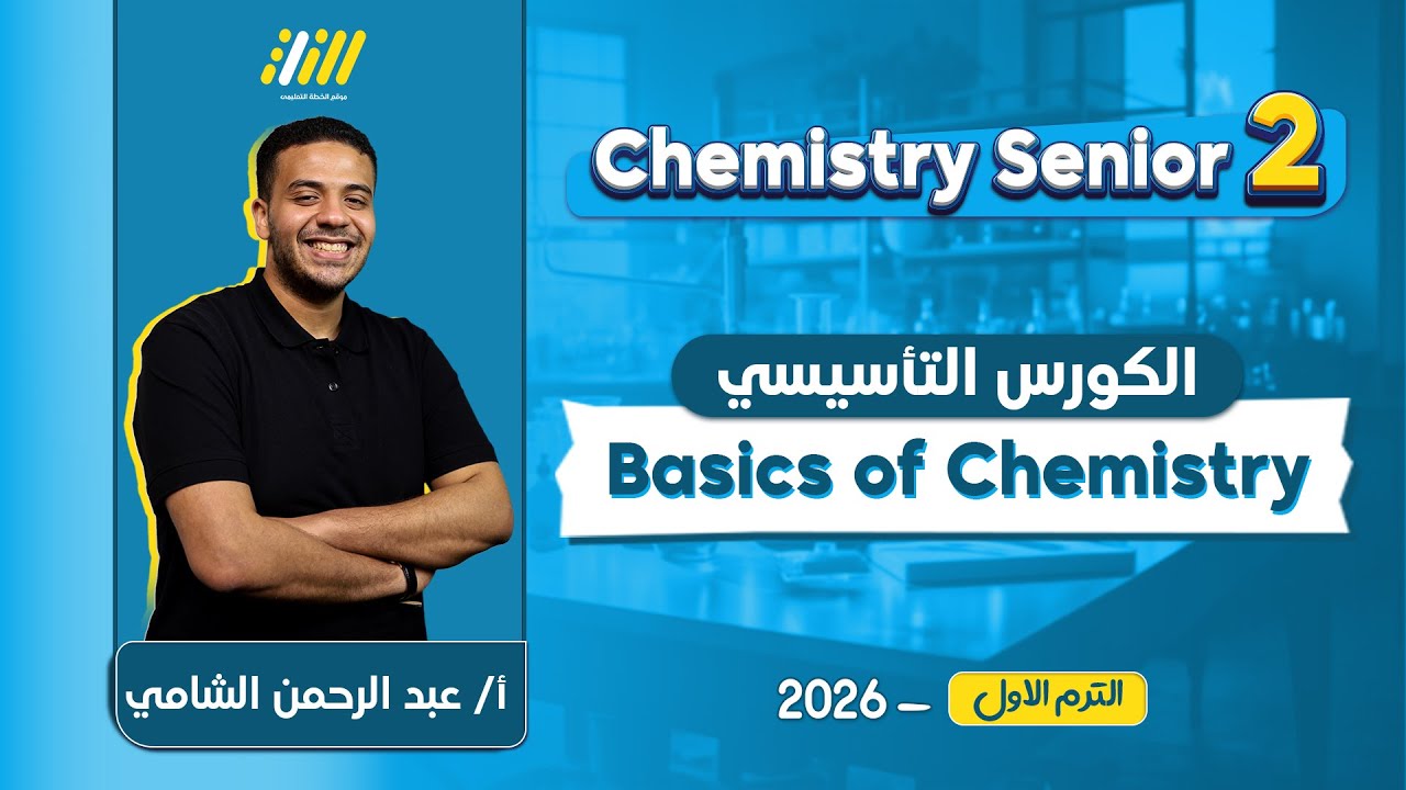 chemistry 2nd secondary egypt first term 2026 | كيمستري تانيه ثانوي لغات | كورس تأسيس كيمستري