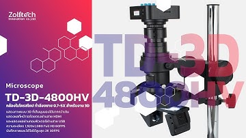 กล้องไมโครสโคป สำหรับส่องชิ้นงานแสดงผลในรูปแบบ 3D รุ่น TD-3D-4800HV