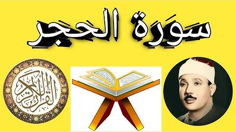 سورة الحجر كاملة بصوت عبد الباسط عبد الصمد بجودة عالية