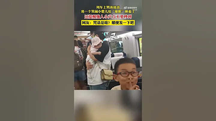 列車上，男孩成功將哭鬧小嬰兒催眠 - 天天要聞