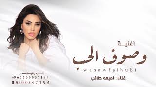 وصوف الحب   روعة زماني   جديد اميمه طالب  حصريا    - اسمعها