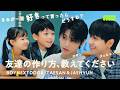 BOYNEXTDOORさんに日本で友達を作る方法を教えました! | COCHO COCHO