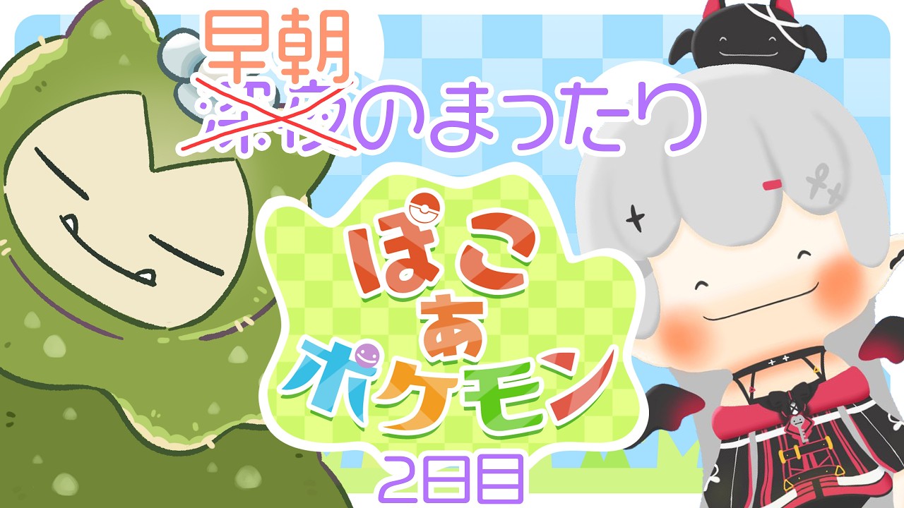 【 #ぽこあポケモン 】早朝のまったりぽこポケ！完成したポケセンが見たい～！【 #新人vtuber / #宵吸あけル 】