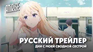 Жизнь С Моей Сводной Сестрой | Русский Тизер | Gimai Seikatsu | Anirise